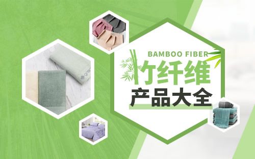 【竹纤维产品推荐】竹纤维制品有哪些 常见竹纤维产品大全
